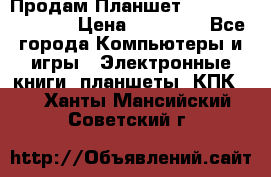  Продам Планшет SONY Xperia  Z2l › Цена ­ 20 000 - Все города Компьютеры и игры » Электронные книги, планшеты, КПК   . Ханты-Мансийский,Советский г.